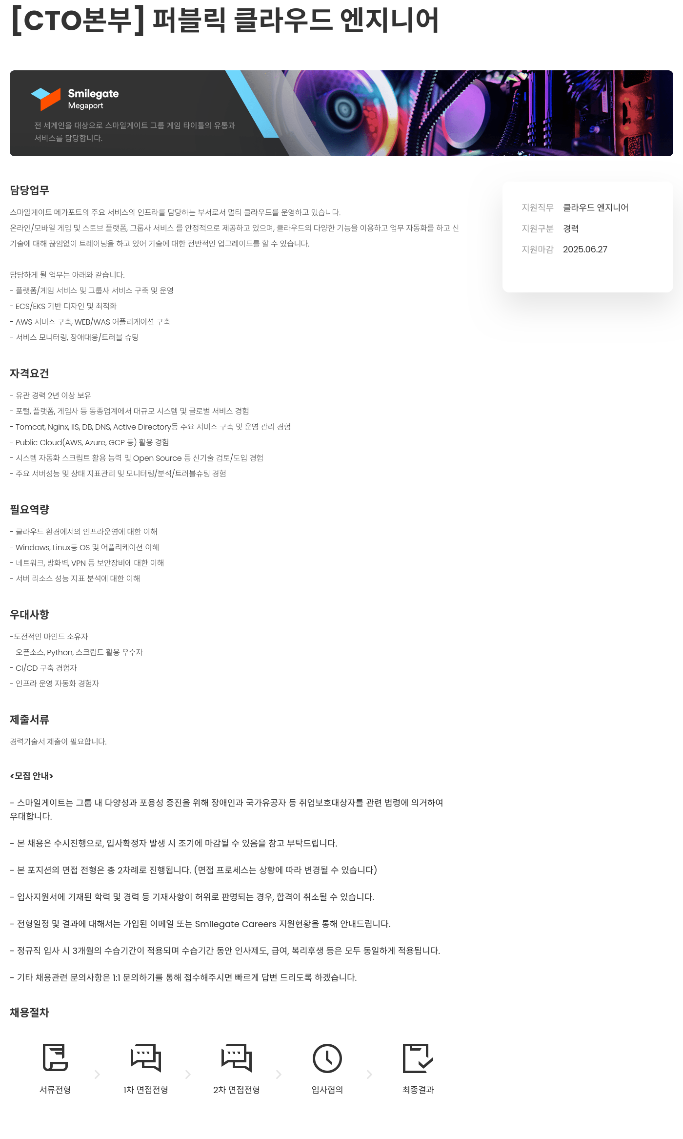 스마일게이트홀딩스 [CTO 본부] 퍼블릭 클라우드 엔지니어 채용공고