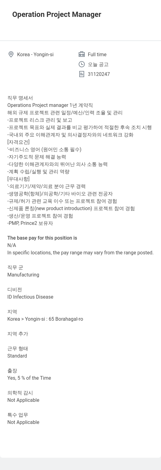 한국애보트 Operation Project Manager 채용공고