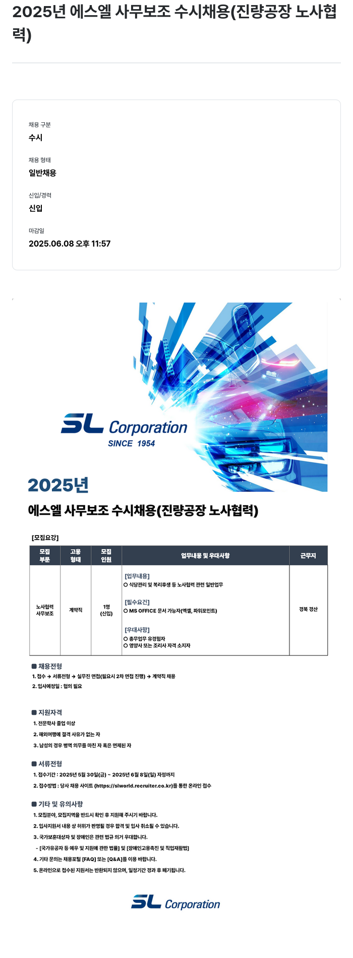 SL 2025년 에스엘 사무 보조 수시 채용 (진량 공장 노사협력) 채용공고