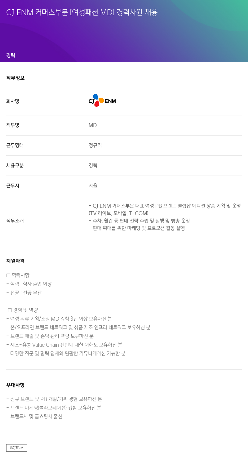 CJENM CJENM 커머스 부문 [여성 패션 MD] 경력 사원 채용 채용공고