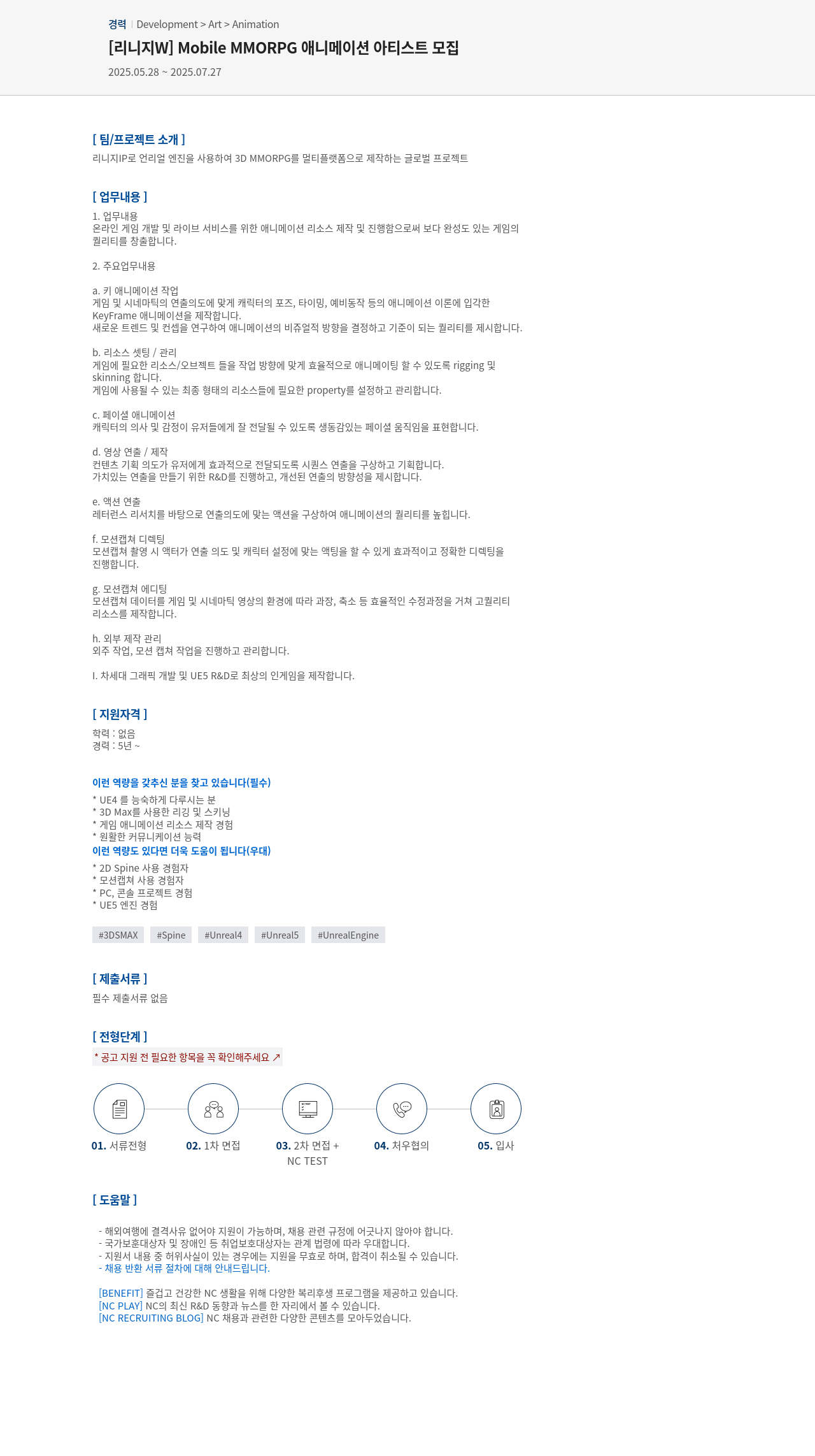 엔씨소프트 [리니지 W] Mobile MMORPG 애니메이션 아티스트 모집 채용공고