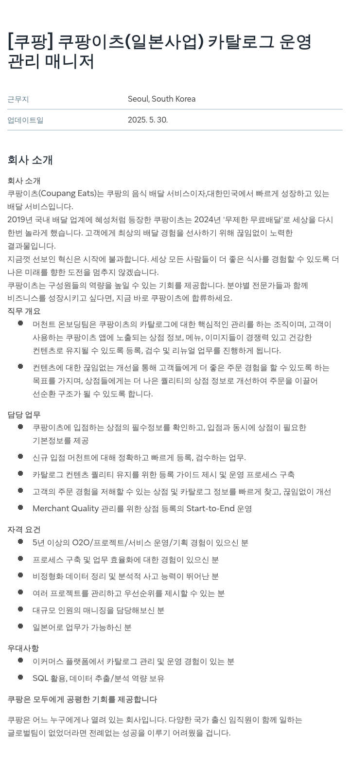 쿠팡 쿠팡 이츠 (일본 사업) 카탈로그 운영 관리 매니저 채용공고