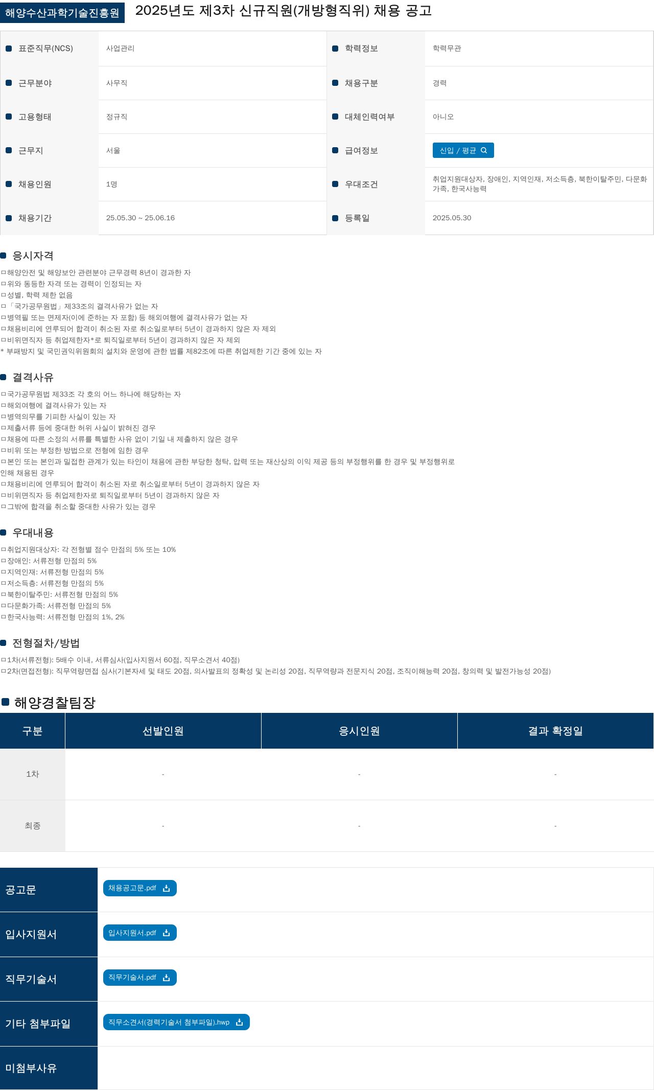 해양수산과학기술진흥원 2025년도 제3차 신규 직원(개방형 직위) 채용 공고 채용공고