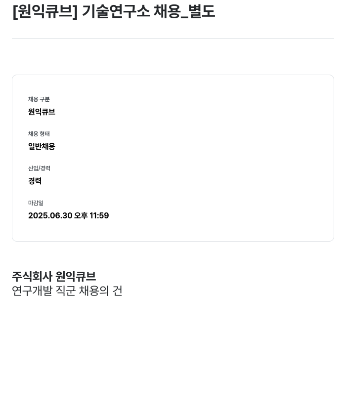 원익큐브 [원익 큐브] 기술 연구소 채용 채용공고