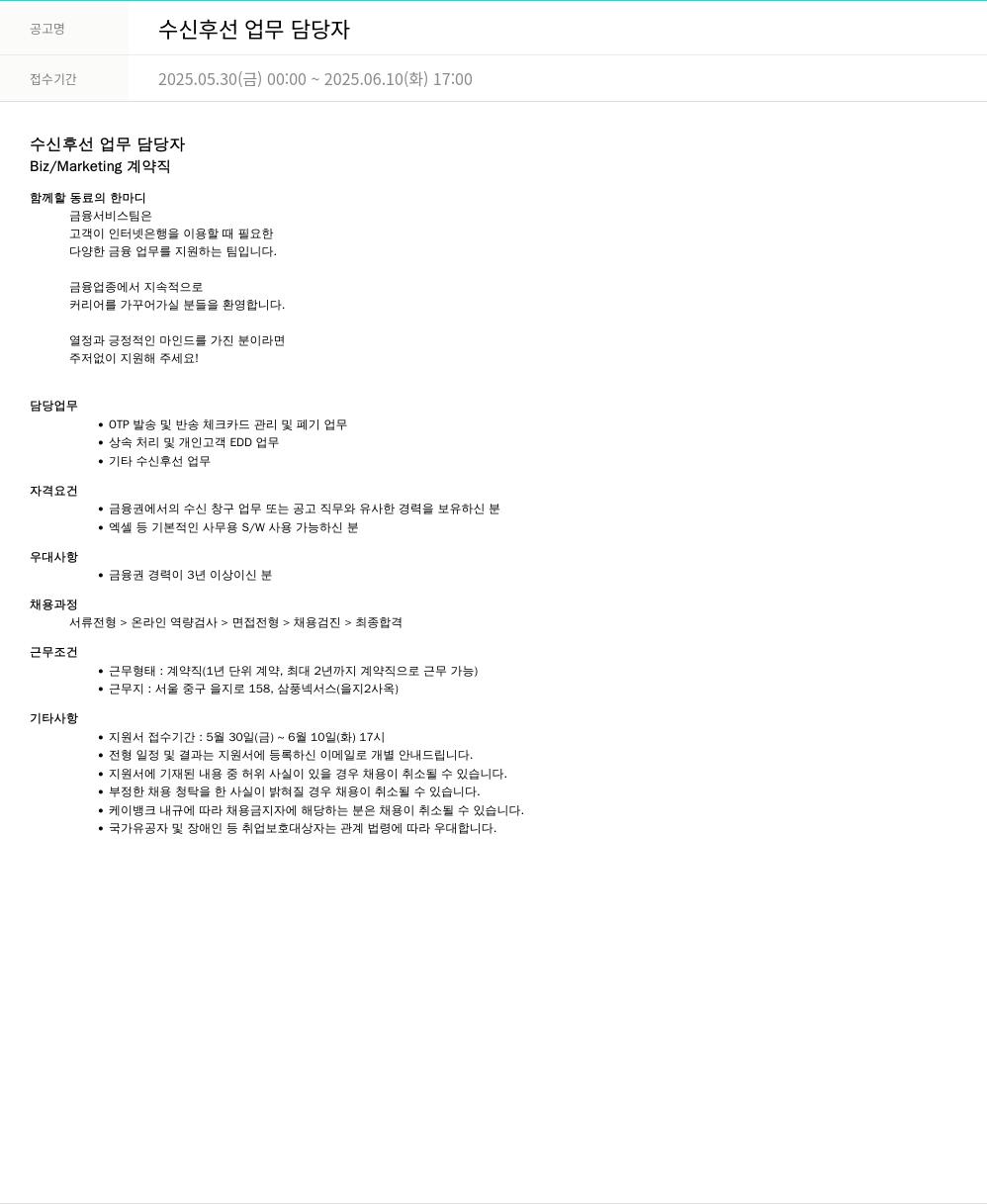 케이뱅크 수신 후선 업무 담당자 채용공고