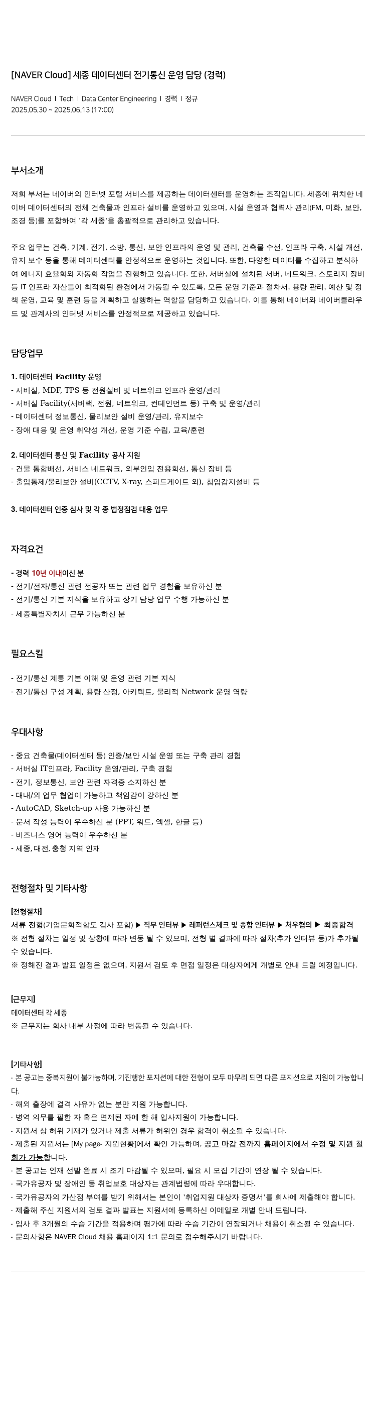 네이버클라우드 세종 데이터 센터 전기 통신 운영 담당 (경력) 채용공고