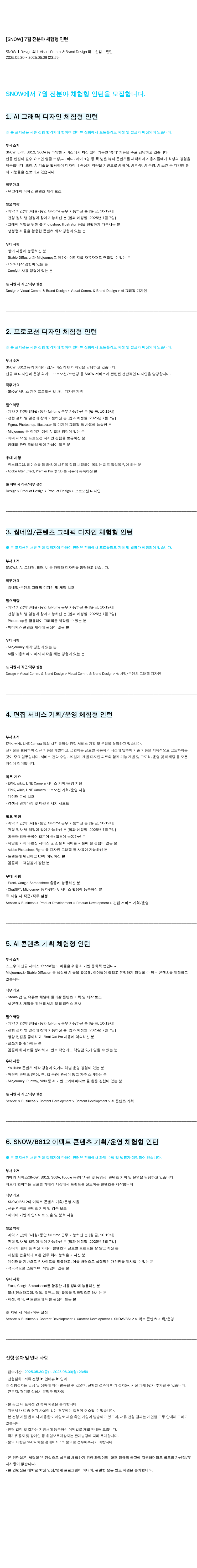 스노우 7월 전 분야 체험형 인턴 채용공고
