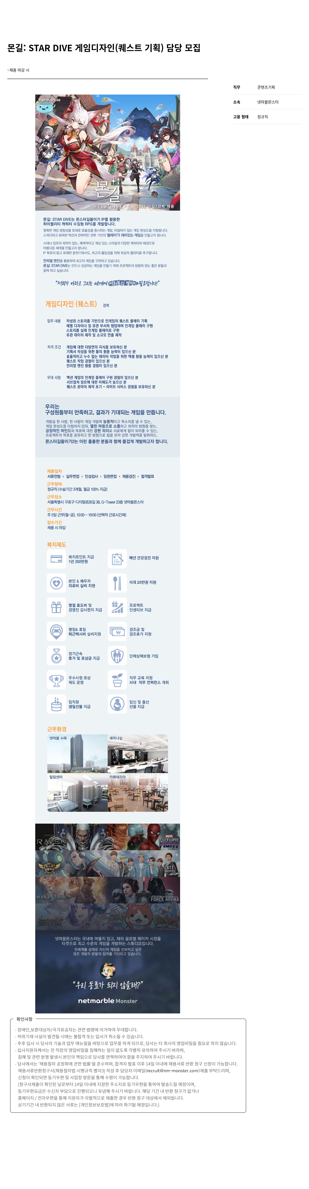 넷마블몬스터 몬길 : STAR DIVE 게임 디자인 (퀘스트 기획) 담당 모집 채용공고