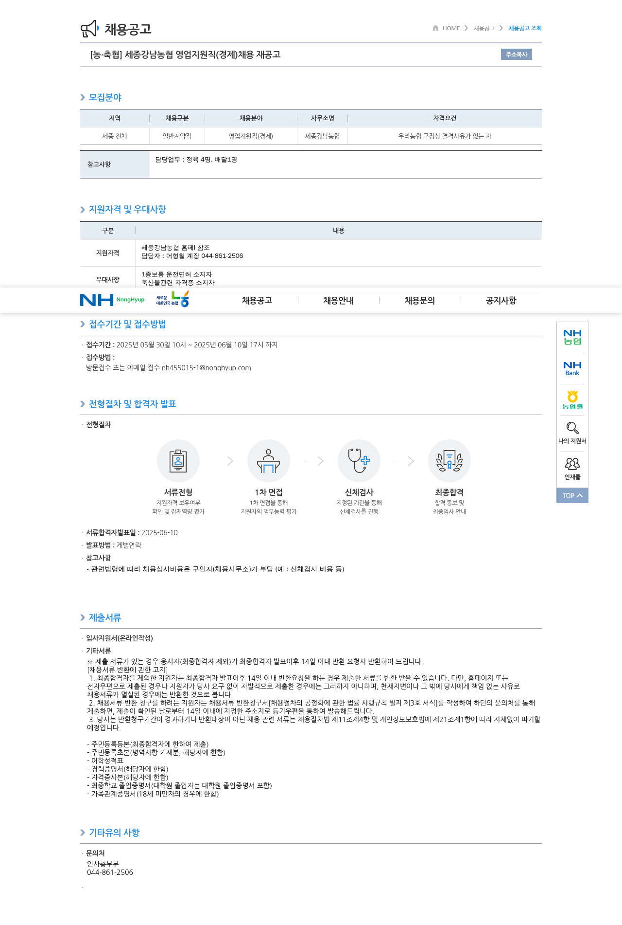 농업협동조합중앙회 세종 강남 농협 영업 지원직(경제) 채용 재공고 채용공고
