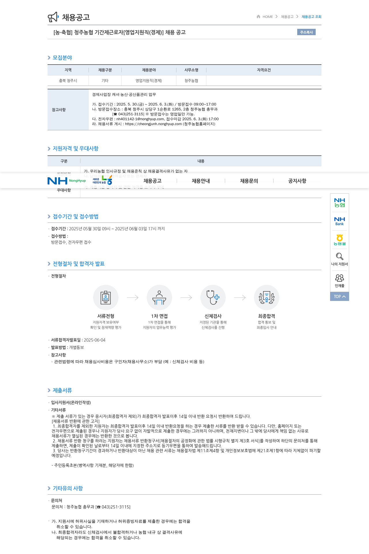농업협동조합중앙회 청주 농협 기간제 근로자 [영업 지원직(경제)] 채용 공고 채용공고