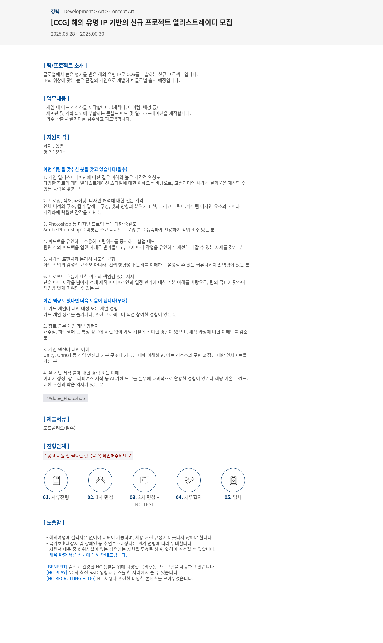 엔씨소프트 [CCG] 해외 유명 IP 기반의 신규 프로젝트 일러스트레이터 모집 채용공고
