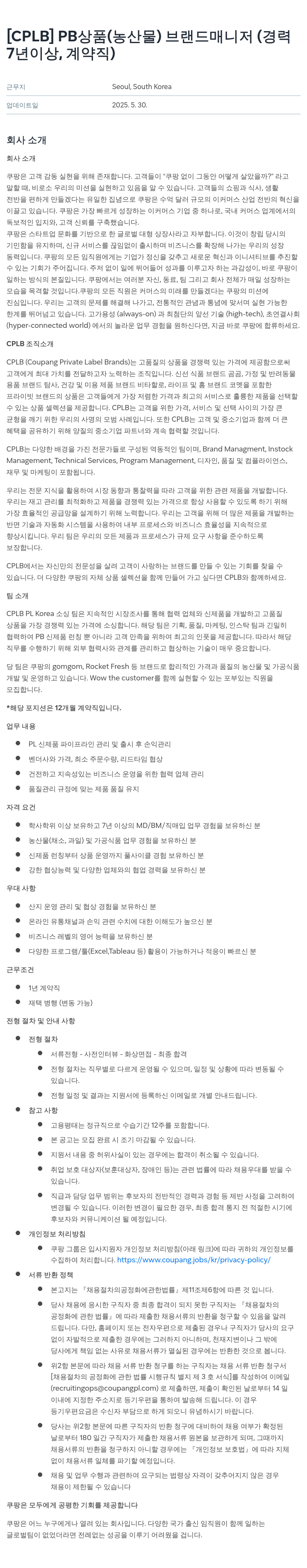 쿠팡 [CPLB] PB 상품(농산물) 브랜드 매니저(경력 7년 이상, 계약직) 채용공고