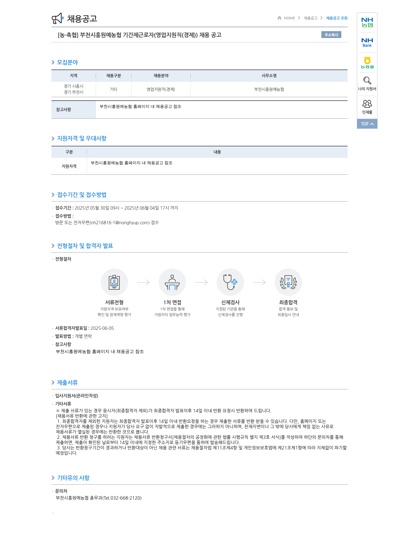 농업협동조합중앙회 부천 시흥 원예 농협 기간제 근로자 (영업 지원직(경제)) 채용 공고 채용공고