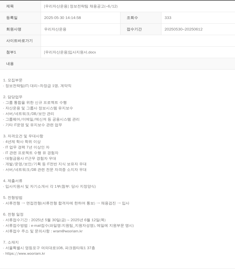 우리자산운용 [우리자산운용] 정보전략팀 채용공고 (~6/12) 채용공고