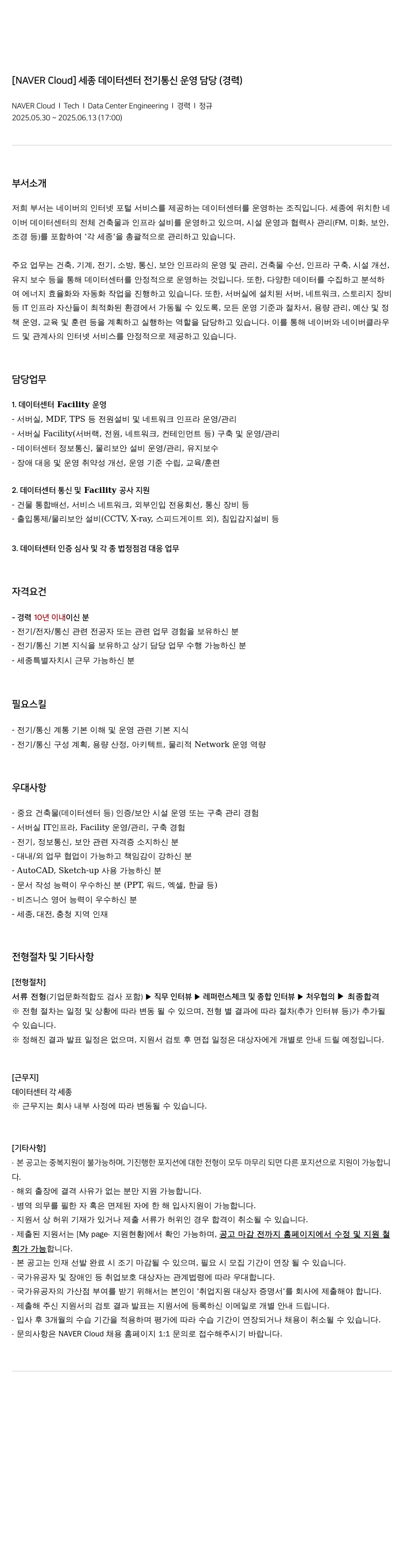 네이버클라우드 세종 데이터 센터 전기 통신 운영 담당 (경력) 채용공고