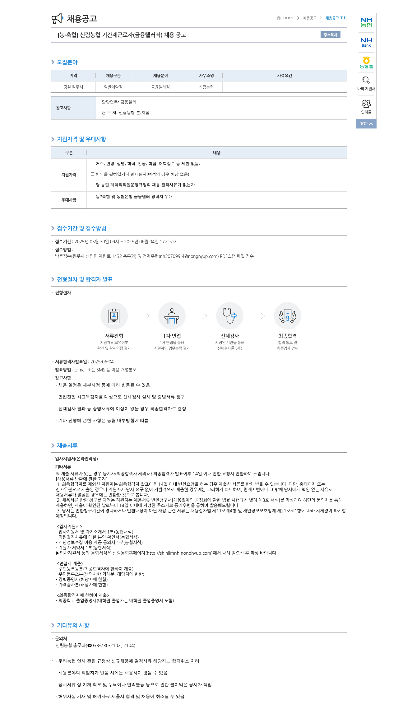 농업협동조합중앙회 신림농협 기간제 근로자(금융 텔러직) 채용 공고 채용공고