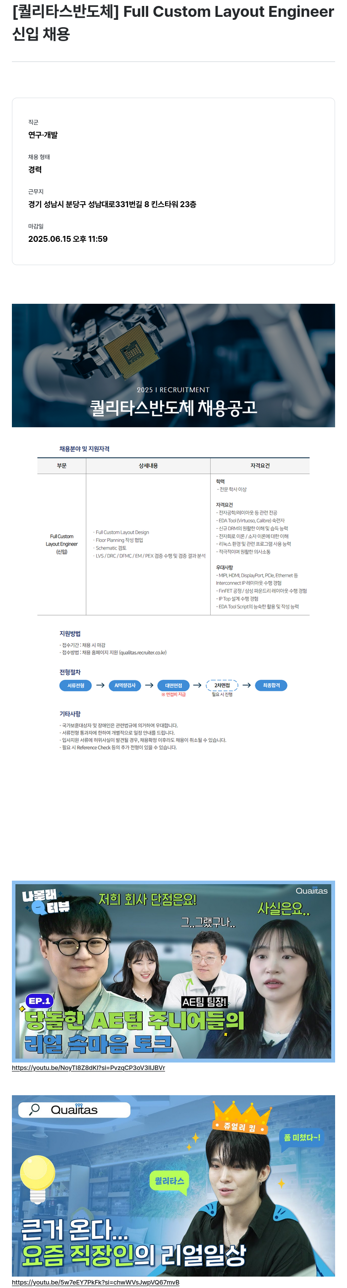 퀄리타스반도체 Full Custom Layout Engineer 신입 채용 채용공고