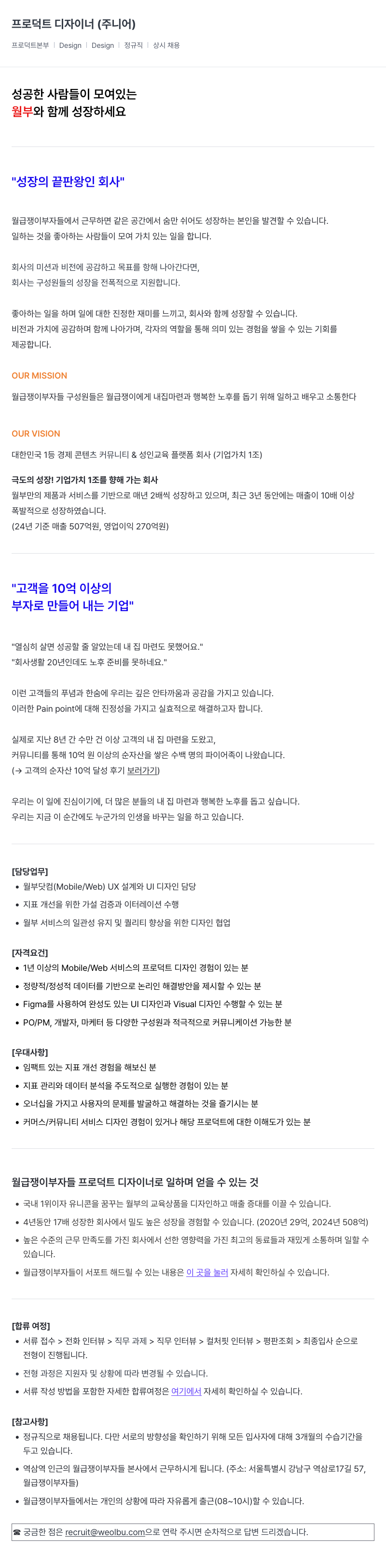 월급쟁이부자들 프로덕트 디자이너 (주니어) 채용공고