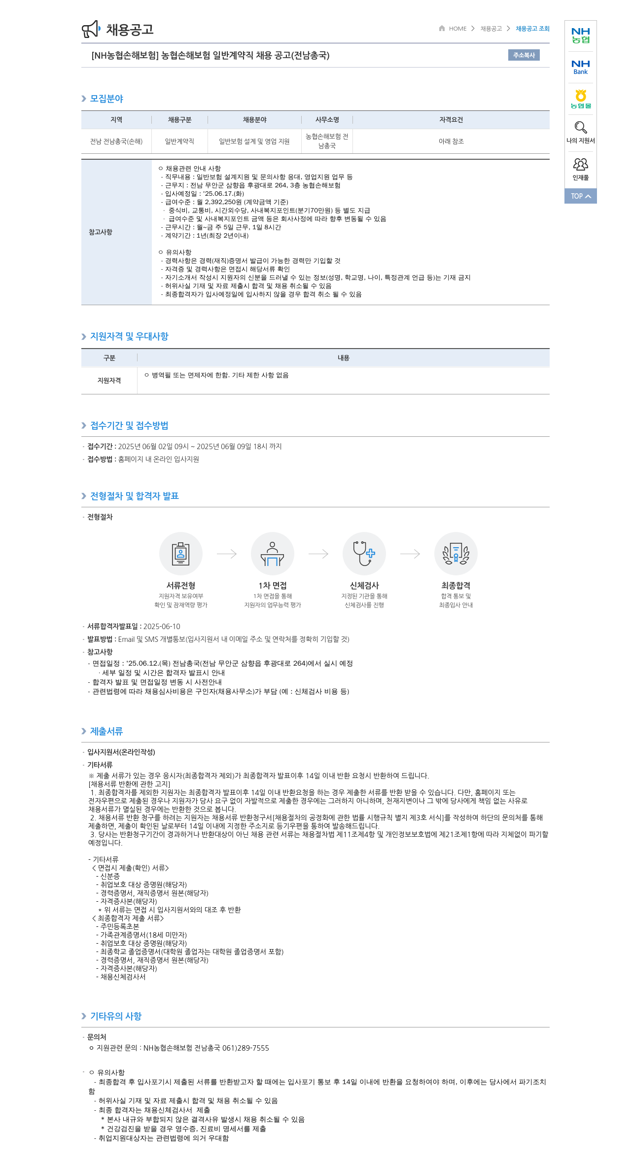 농협손해보험 [NH농협손해보험] 농협손해보험 일반 계약직 채용 공고 (전남총국) 채용공고