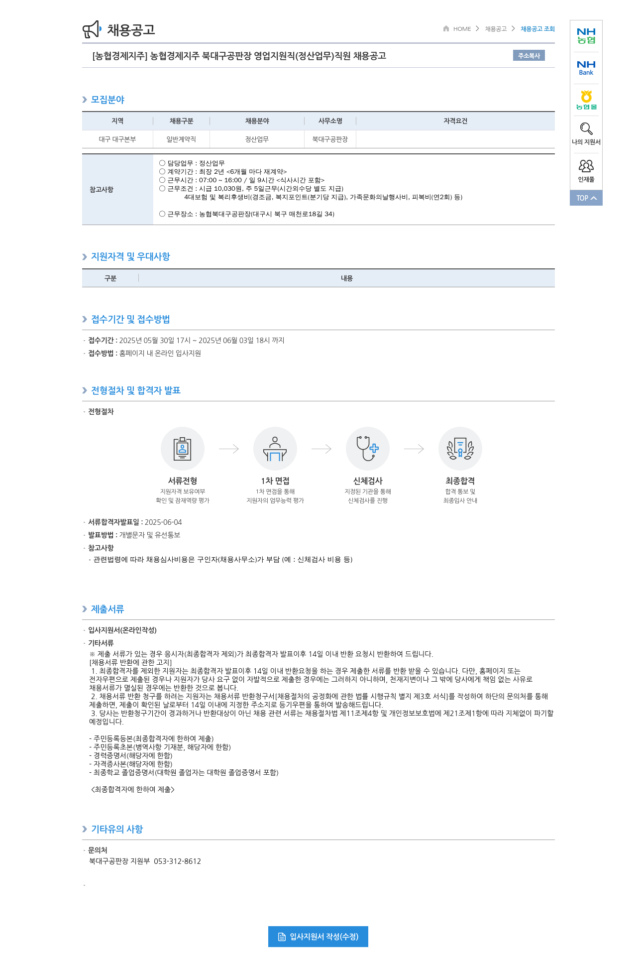 농협경제지주 [농협 경제지주] 농협 경제지주 북대구공판장 영업 지원직(정산업무) 직원 채용 공고 채용공고