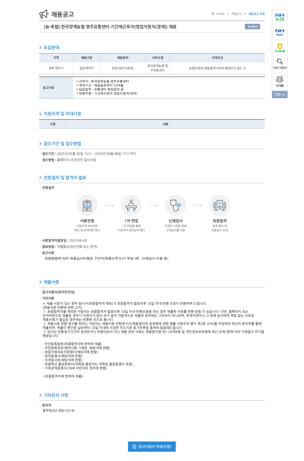농업협동조합중앙회 한국양계농협 영주유통센터 기간제 근로자(영업지원직(경제)) 채용 채용공고