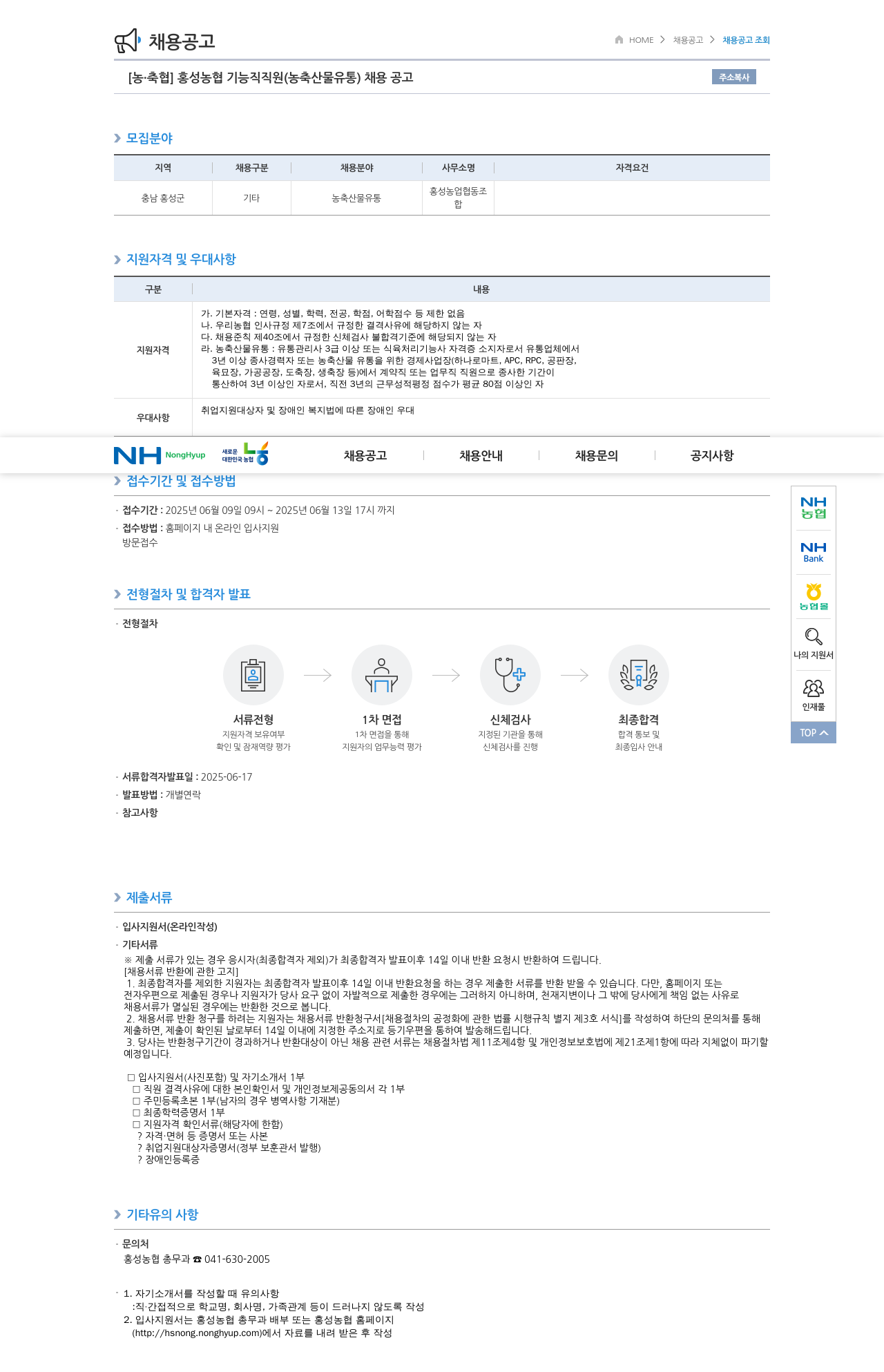 농업협동조합중앙회 홍성 농협 기능직 직원 (농축산물 유통) 채용 공고 채용공고