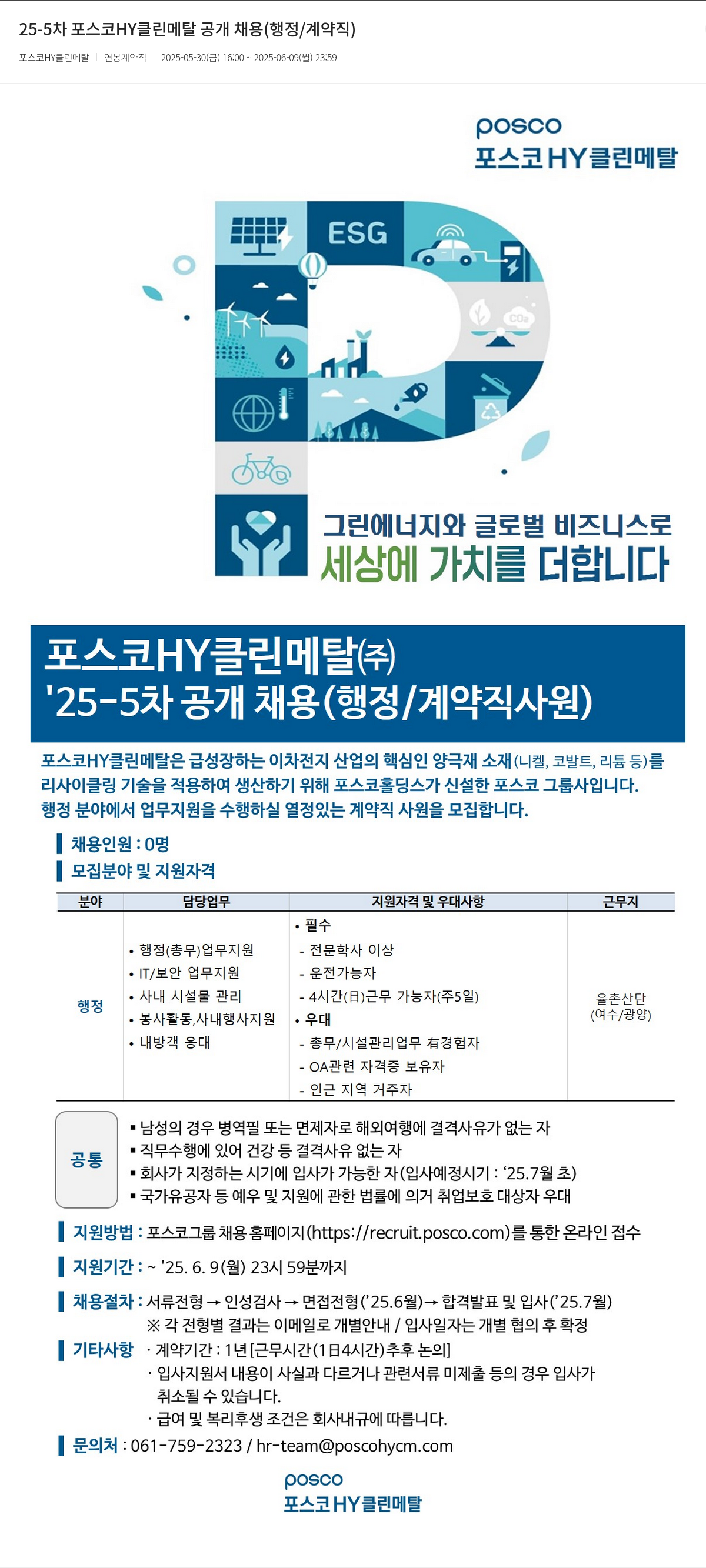 포스코HY클린메탈 25-5차 포스코 HY 클린 메탈 공개 채용 (행정/계약직) 채용공고