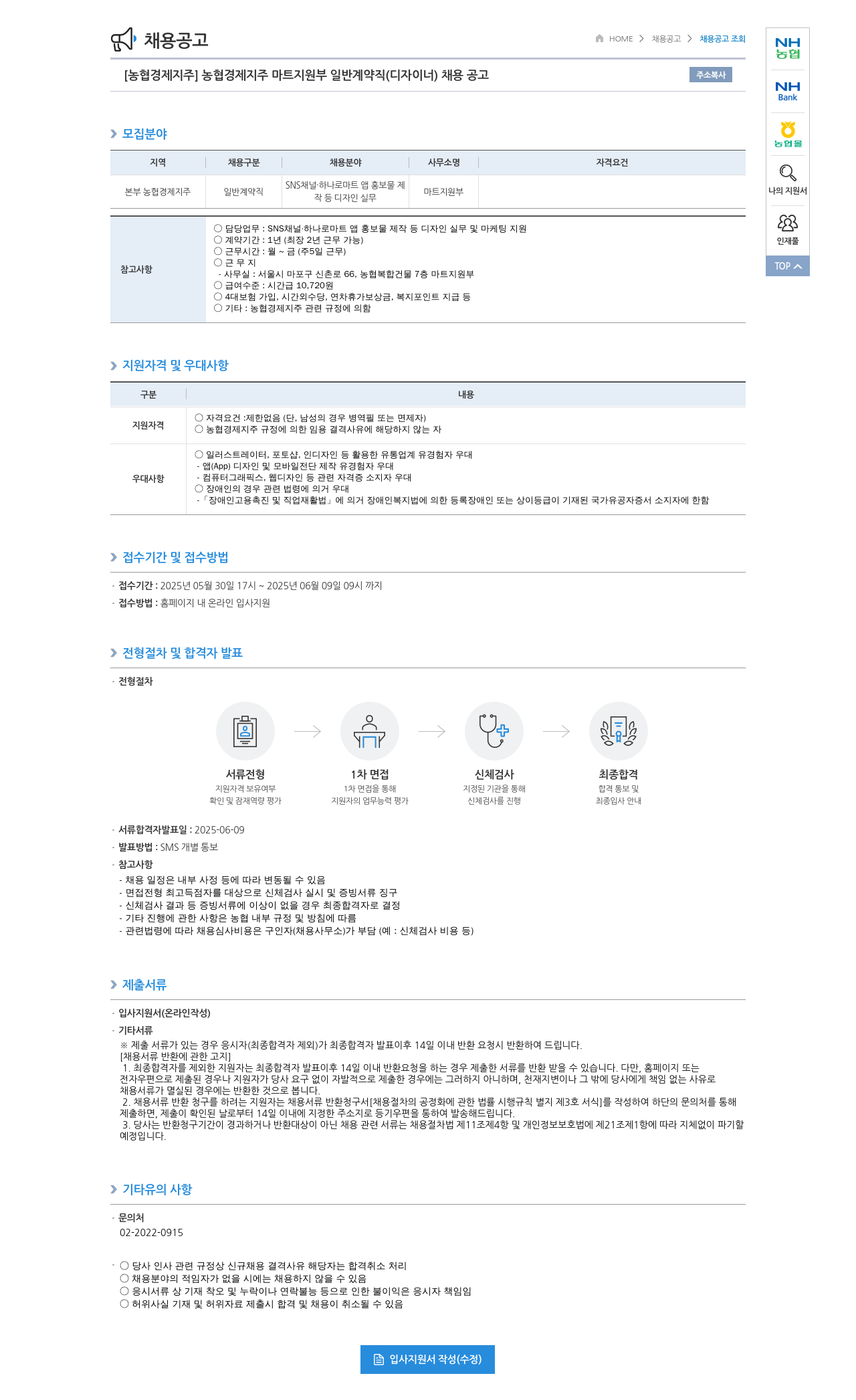 농협경제지주 [농협 경제지주] 농협 경제지주 마트 지원부 일반 계약직(디자이너) 채용 공고 채용공고