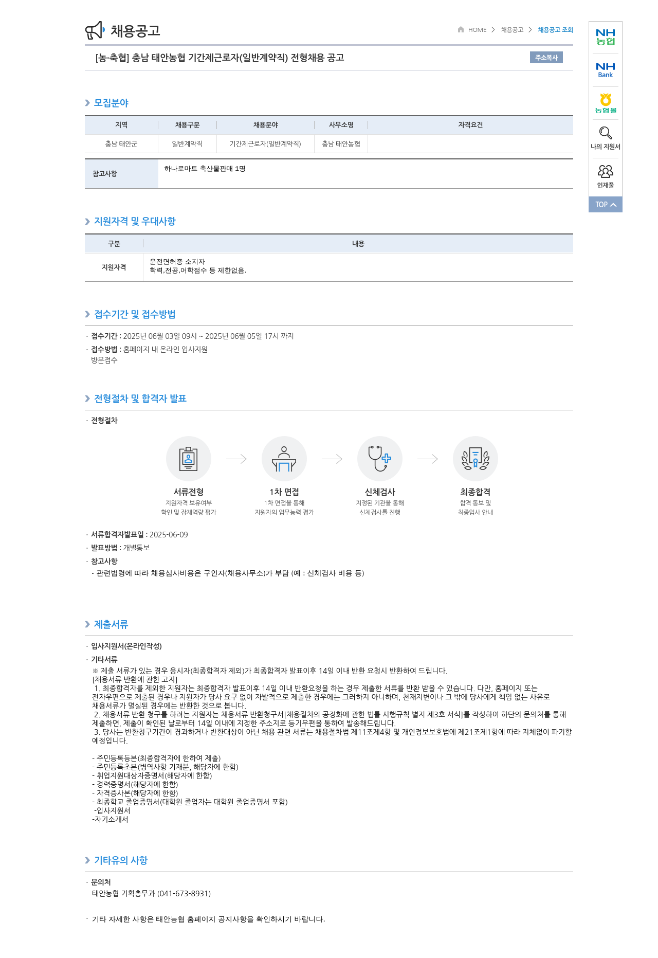 농업협동조합중앙회 충남 태안 농협 기간제 근로자 (일반 계약직) 전형 채용 공고 채용공고