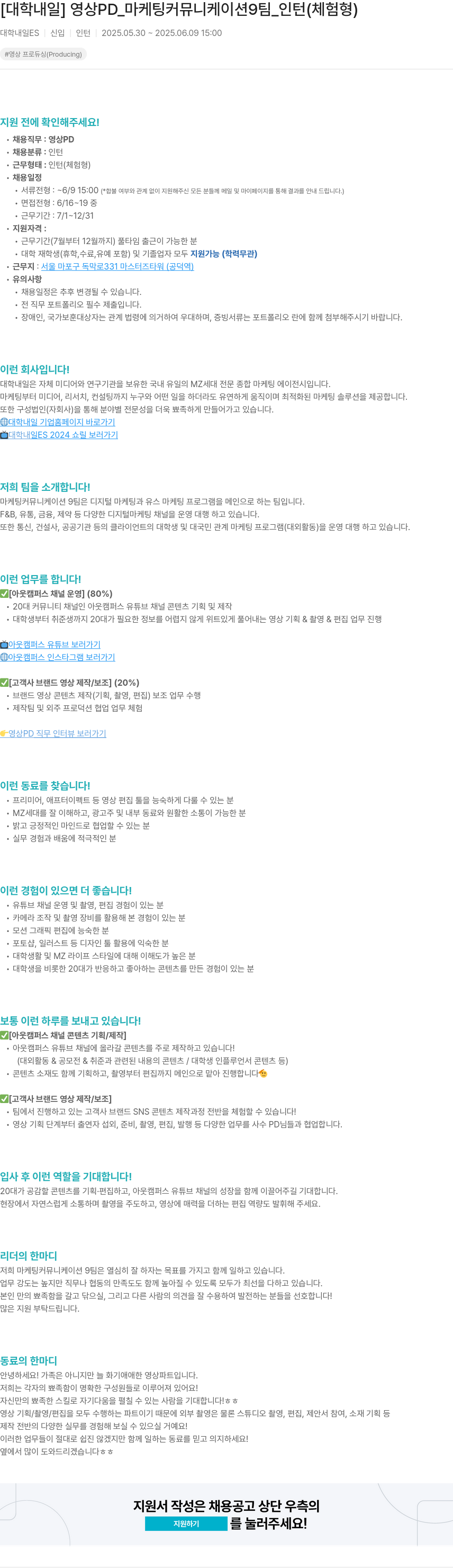 대학내일 영상 PD_마케팅 커뮤니케이션 9팀_인턴(체험형) 채용공고
