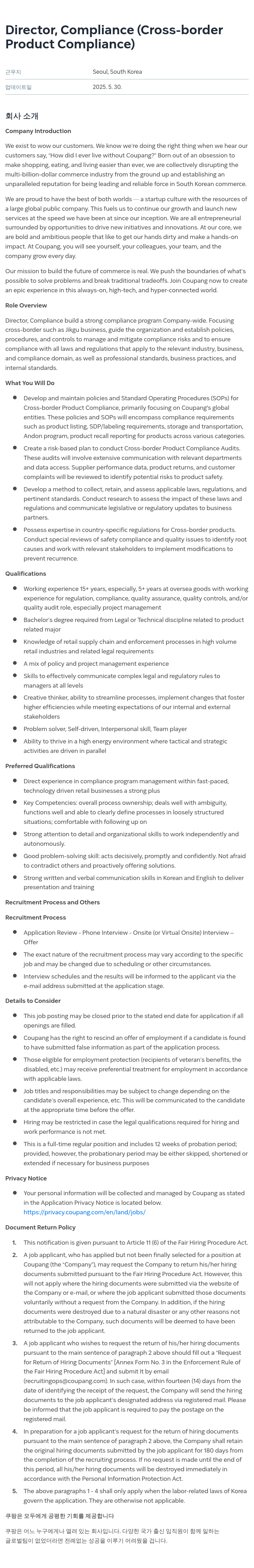 쿠팡 Director, Compliance (Cross-border Product Compliance) 채용공고