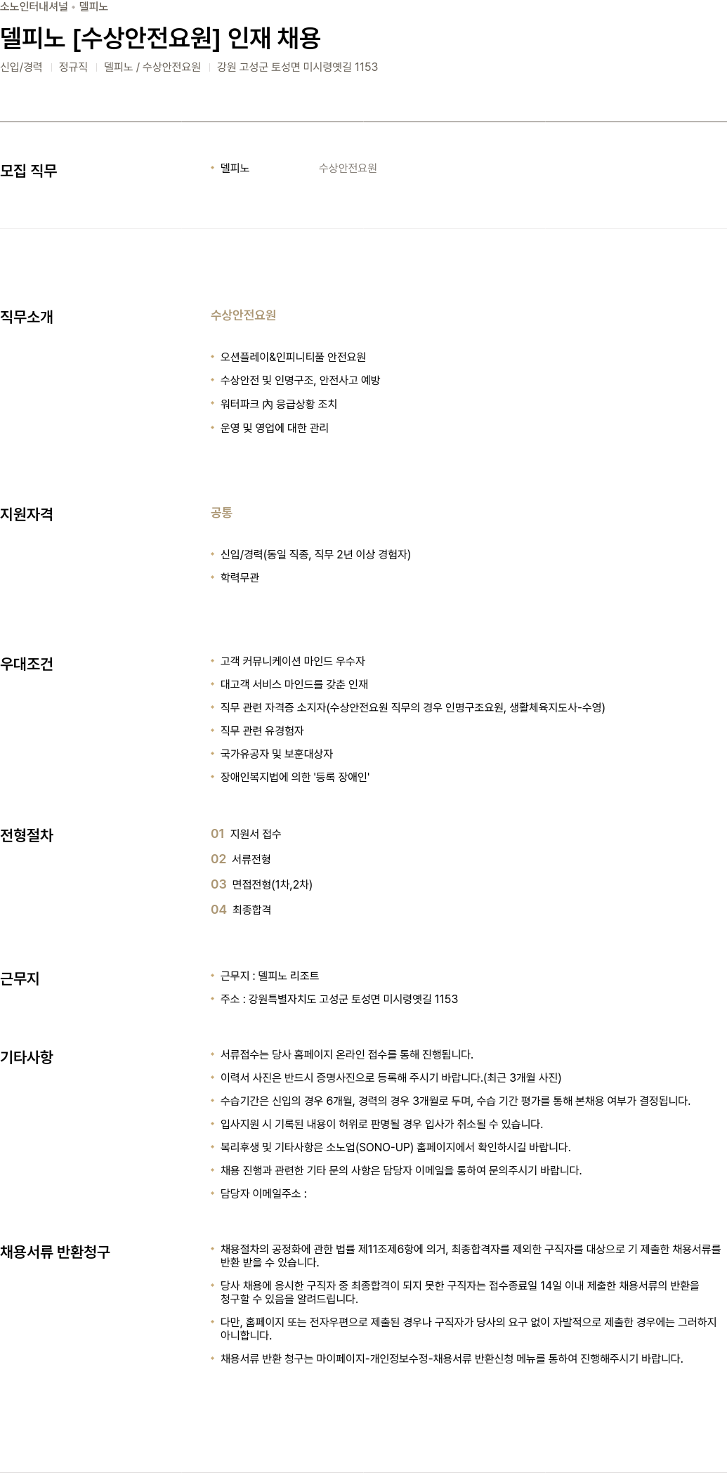 소노인터내셔널 델피노 [수상 안전 요원] 인재 채용 채용공고