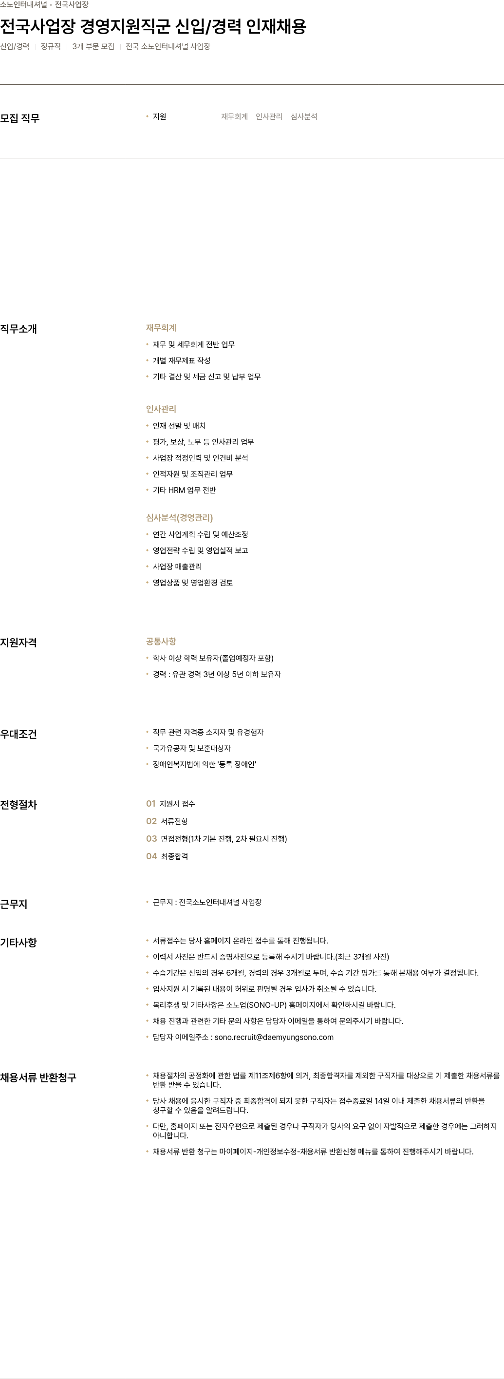 소노인터내셔널 전국 사업장 경영 지원 직군 신입 / 경력 인재 채용 채용공고