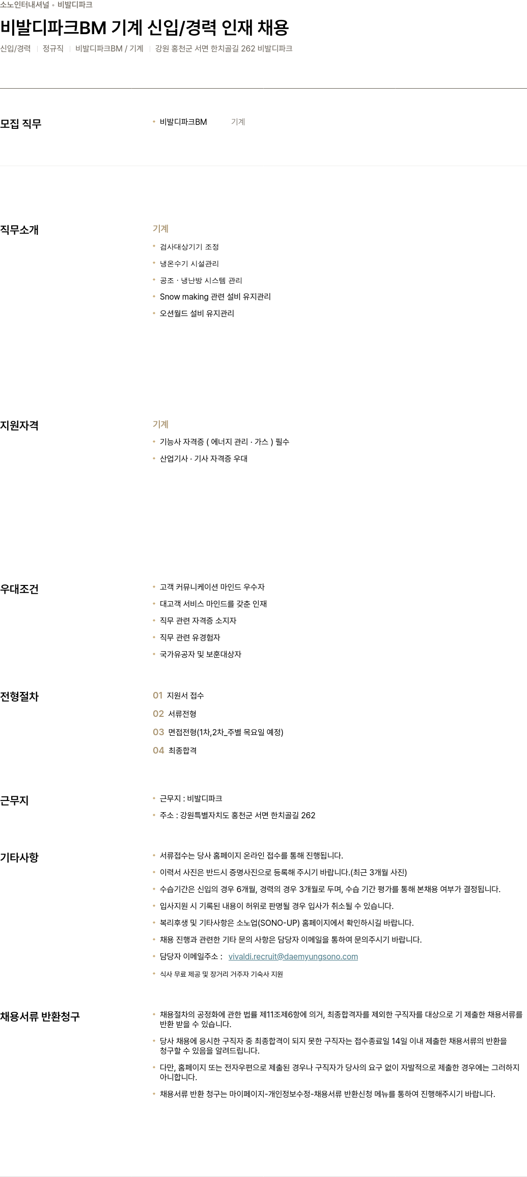 소노인터내셔널 비발디 파크 BM 기계 신입 / 경력 인재 채용 채용공고