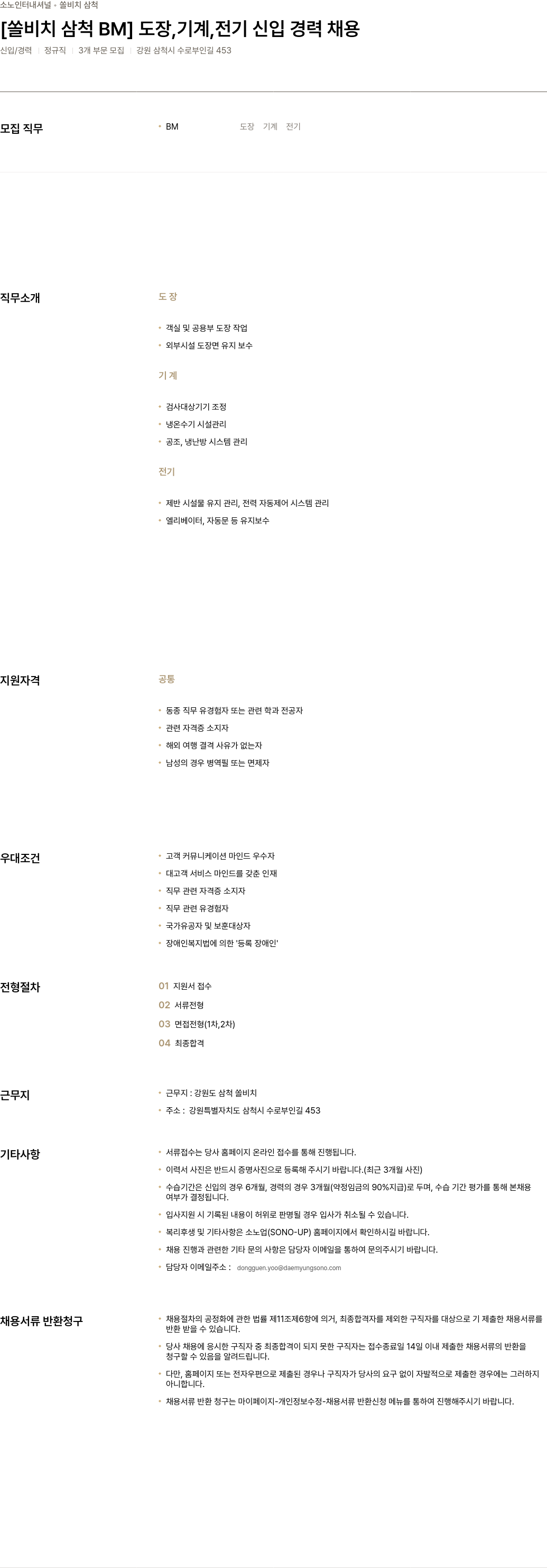 소노인터내셔널 쏠 비치 삼척 BM 도장, 기계, 전기 신입/경력 채용 채용공고