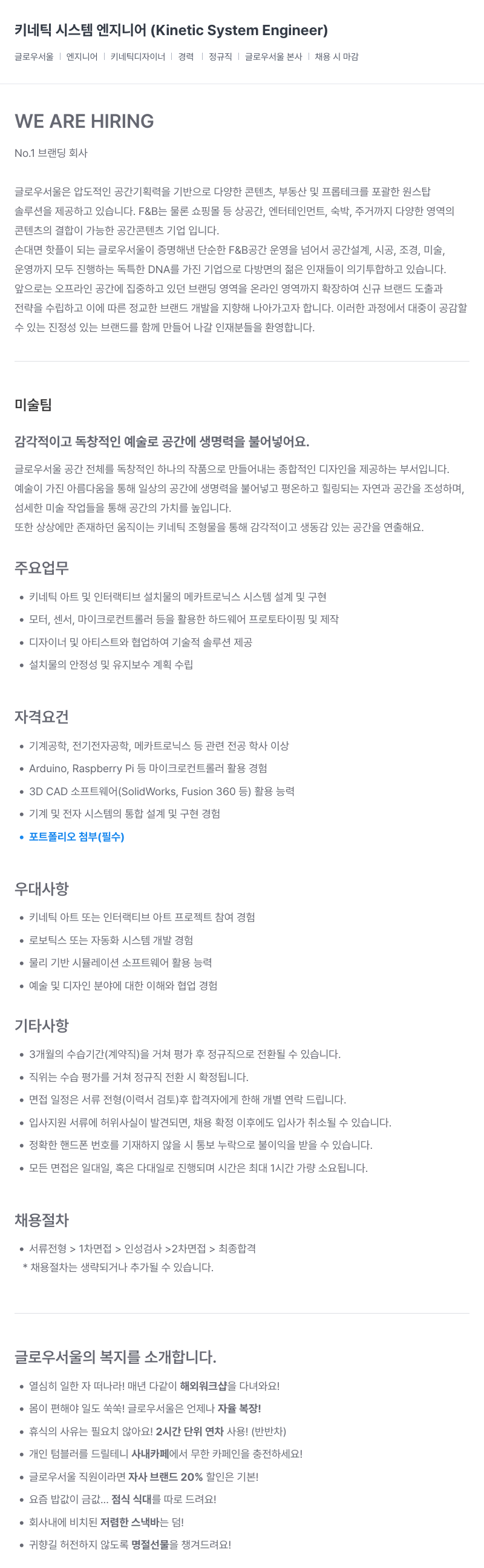 글로우서울 키네틱 시스템 엔지니어 (Kinetic System Engineer) 채용 채용공고