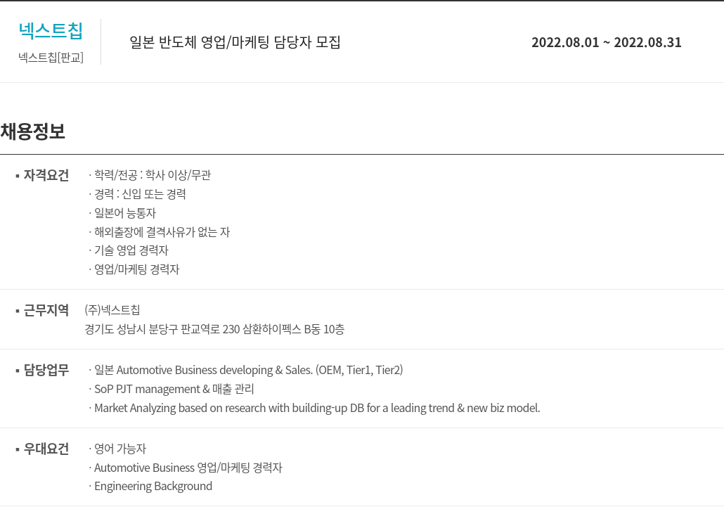 넥스트칩 일본 반도체 영업 / 마케팅 담당자 모집 채용공고