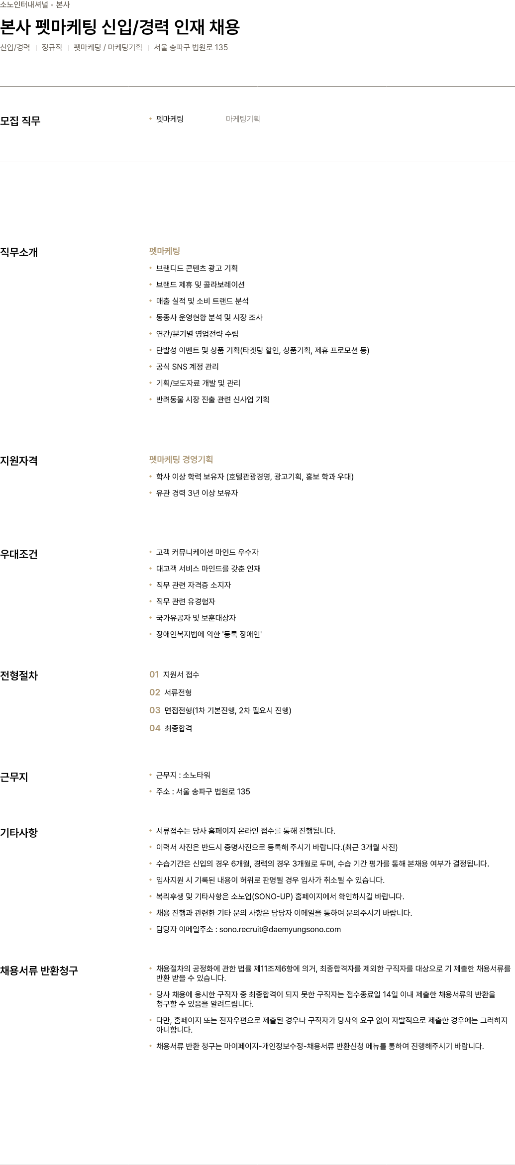 소노인터내셔널 본사 펫 마케팅 신입 / 경력 인재 채용 채용공고
