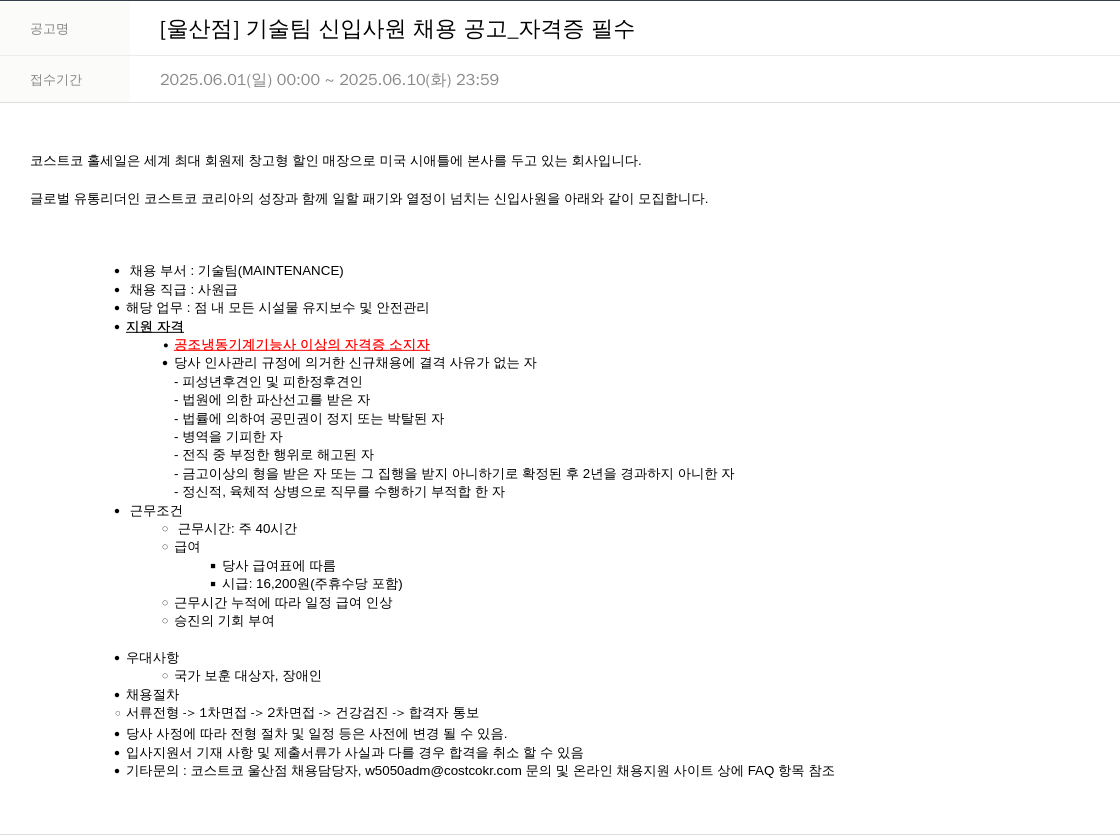 코스트코코리아 [울산 점] 기술팀 신입 사원 채용 공고 _ 자격증 필수 채용공고