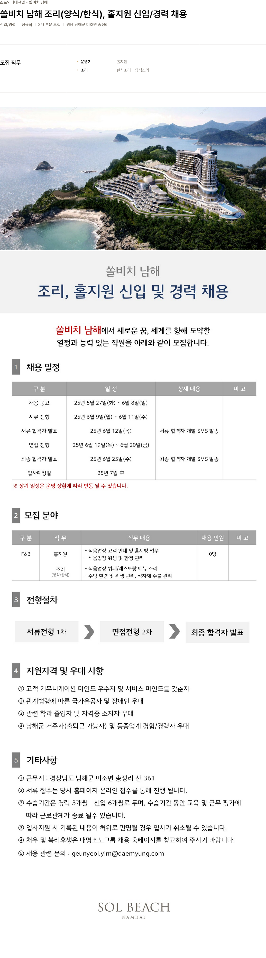 소노인터내셔널 쏠 비치 남해 조리(양식/한식), 홀 지원 신입/경력 채용 채용공고