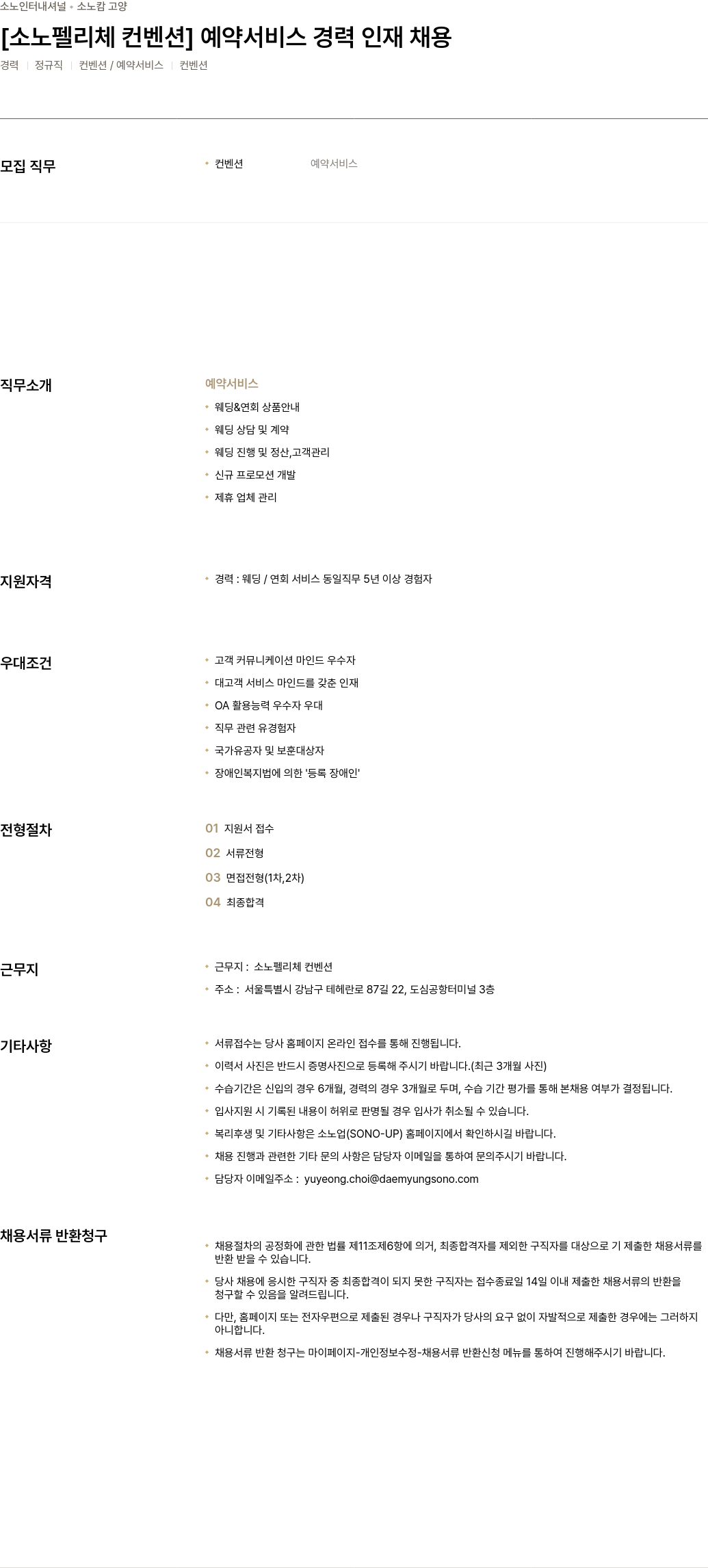 소노인터내셔널 [소노 펠리체 컨벤션] 예약 서비스 경력 인재 채용 채용공고