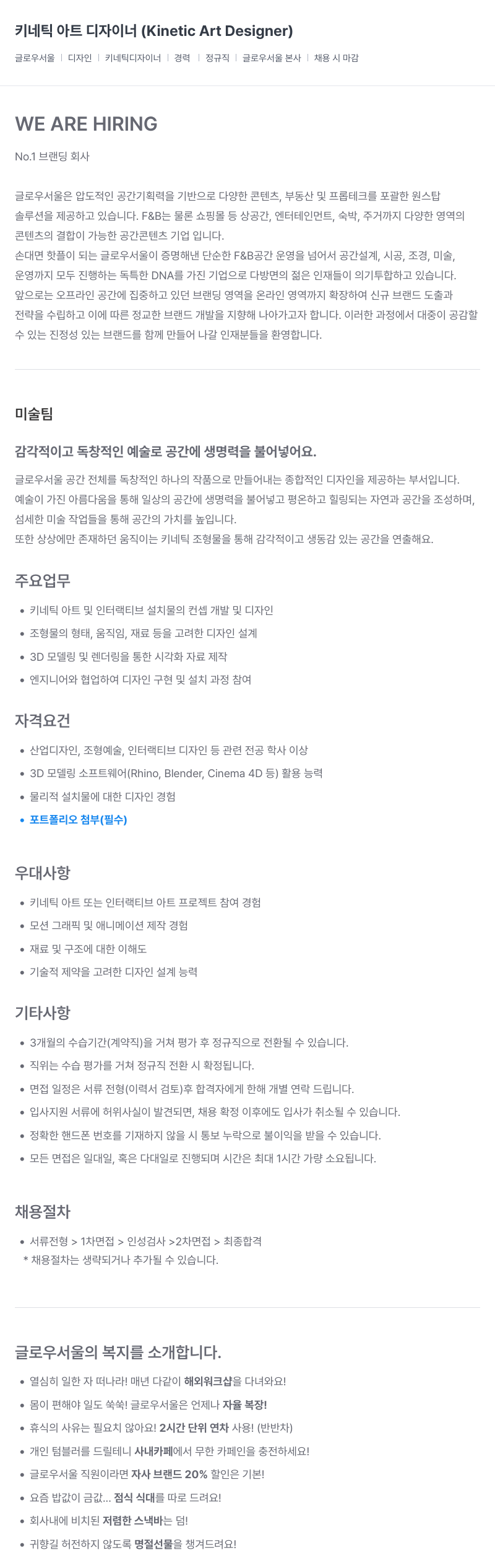글로우서울 키네틱 아트 디자이너 (Kinetic Art Designer) 채용 채용공고