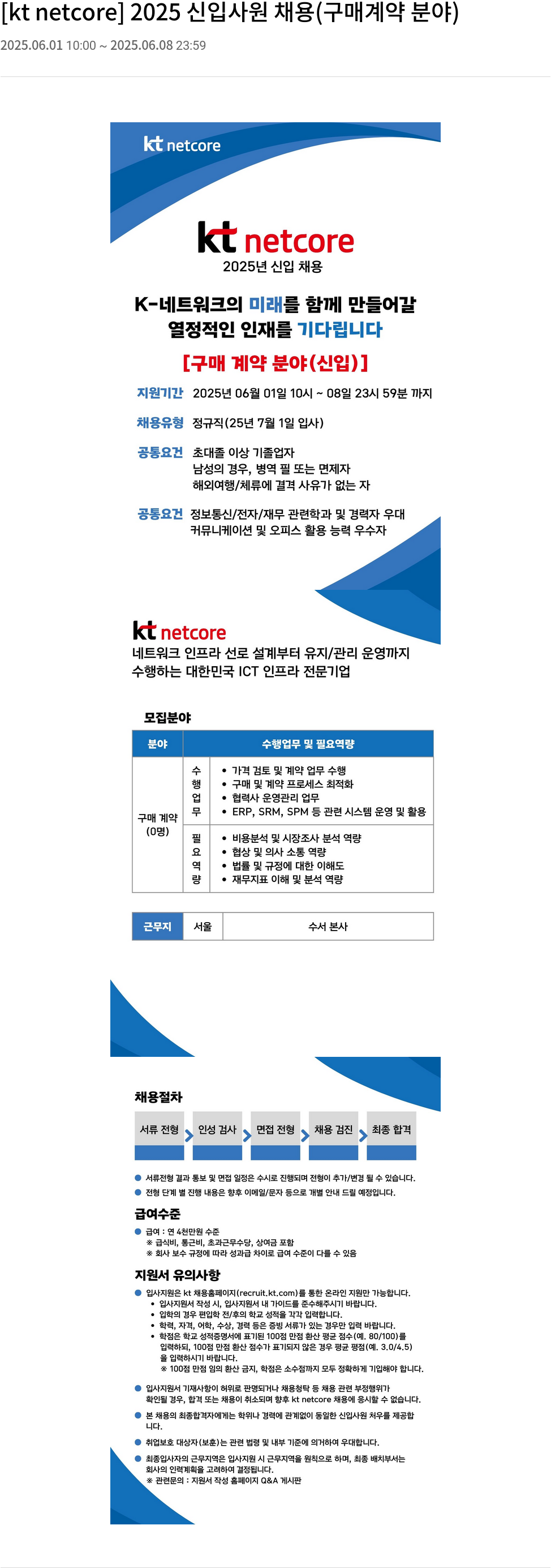 KT넷코어 2025 신입 사원 채용 (구매 계약 분야) 채용공고