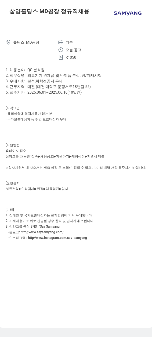 삼양사 MD 공장 정규직 채용 채용공고