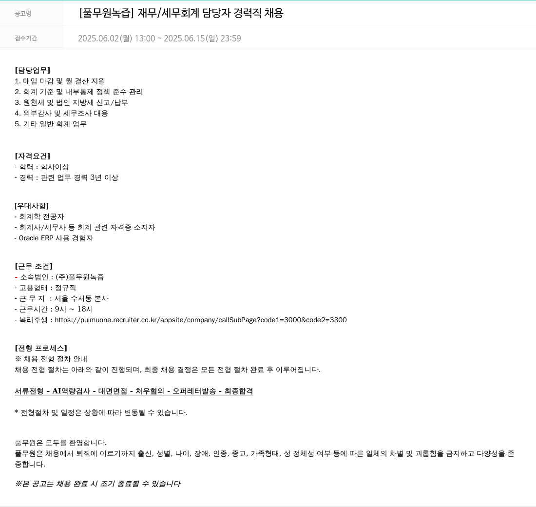 풀무원 [풀무원 녹즙] 재무 / 세무 회계 담당자 경력직 채용 채용공고