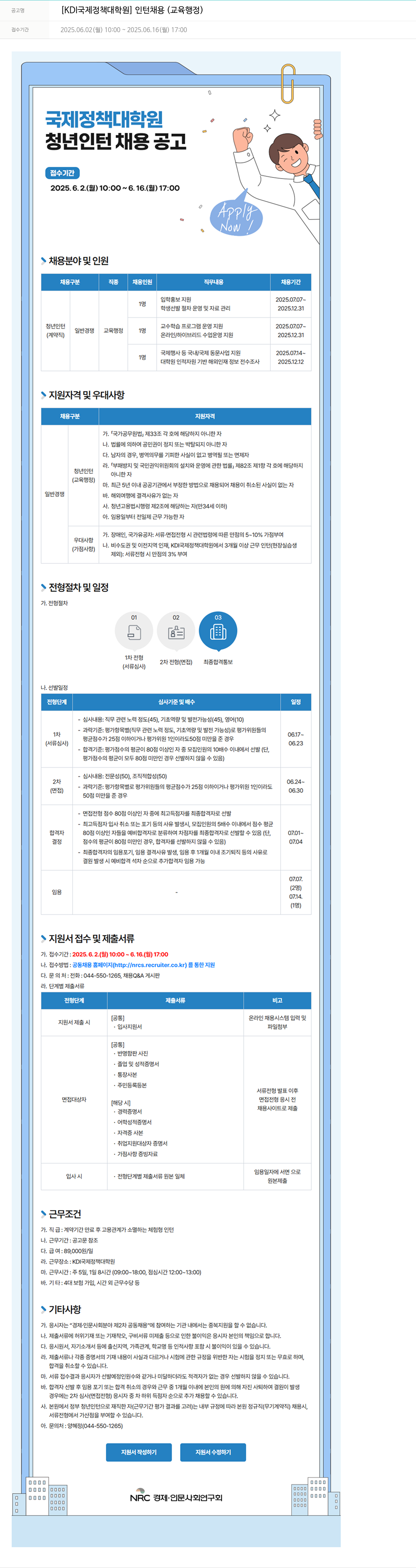 KDI국제정책대학원 [KDI 국제정책대학원] 인턴 채용 (교육행정) 채용공고