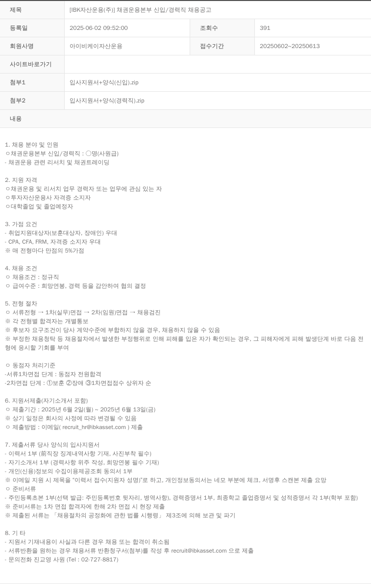 아이비케이자산운용 채권 운용 본부 신입 / 경력직 채용 공고 채용공고