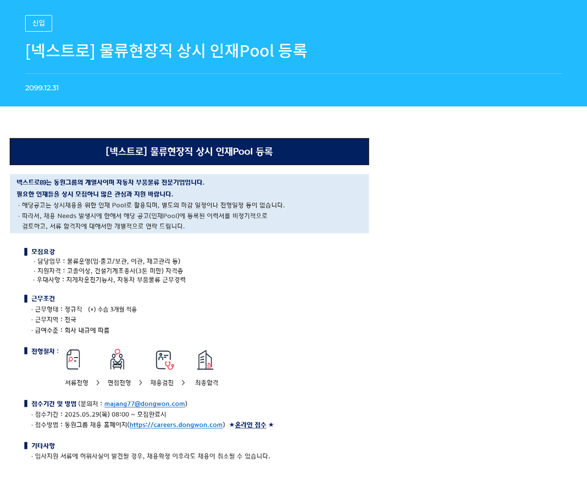 넥스트로 [넥스트로] 물류 현장직 상시 인재 Pool 등록 채용공고