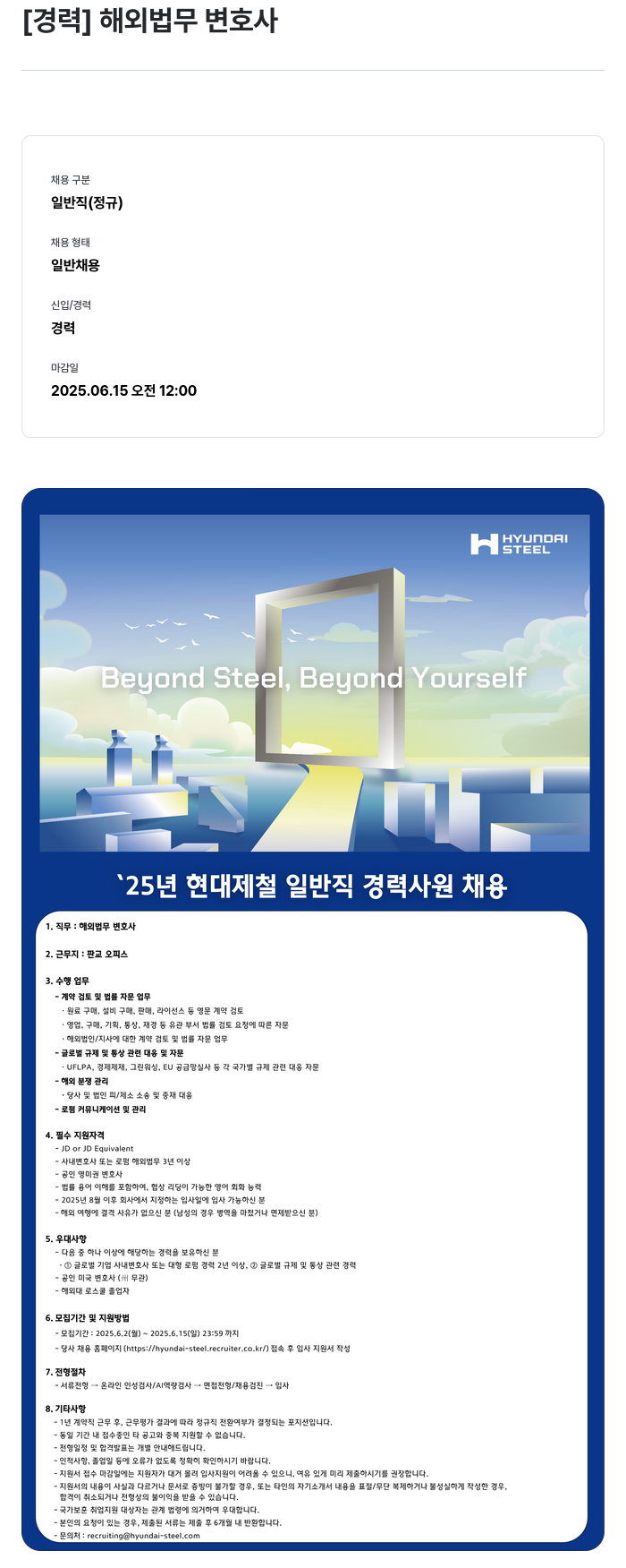 현대제철 2025년 현대제철 일반직 경력 사원 채용 - 해외 법무 변호사 채용공고
