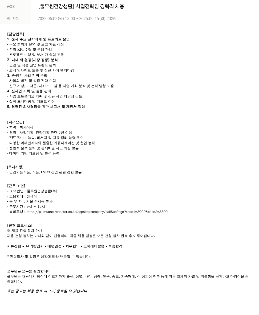 풀무원 [풀무원 건강 생활] 사업 전략 팀 경력직 채용 채용공고